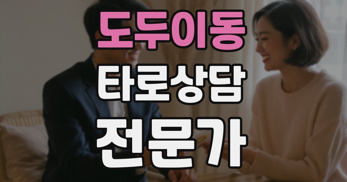 도두이동 타로상담전문가 자격증