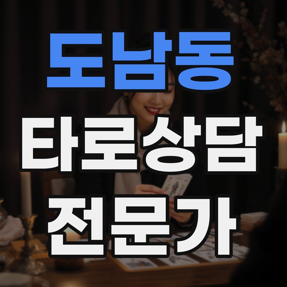 도남동 타로상담전문가 자격증 소개글에 넣으면 좋은 강점 문구