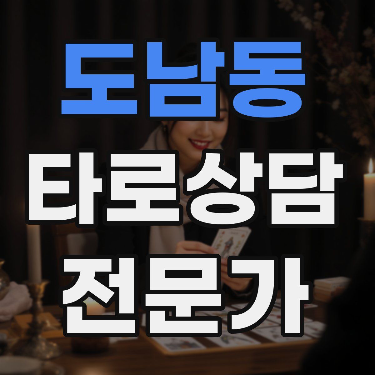 도남동 타로상담전문가 자격증