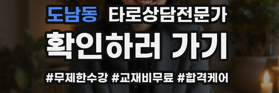 도남동 타로상담전문가 자격증