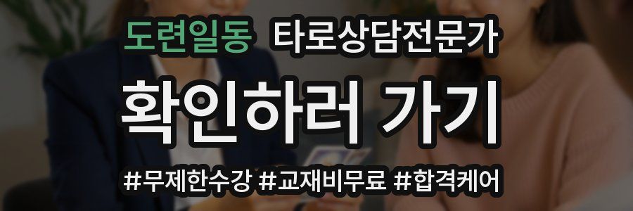 도련일동 타로상담전문가 자격증