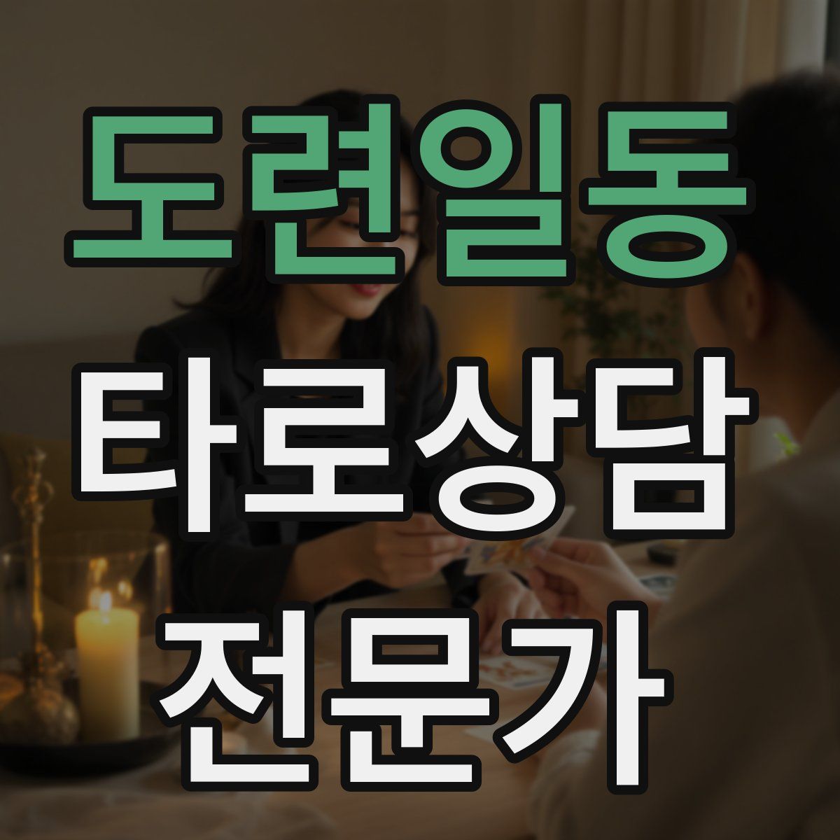 도련일동 타로상담전문가 자격증