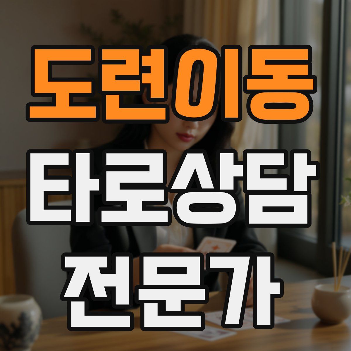 도련이동 타로상담전문가 자격증