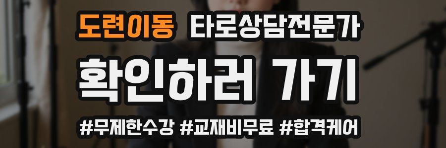 도련이동 타로상담전문가 자격증