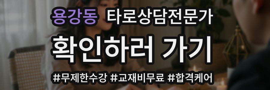 용강동 타로상담전문가 자격증