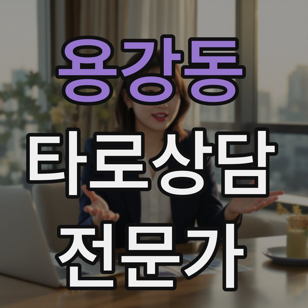 용강동 타로상담전문가 자격증