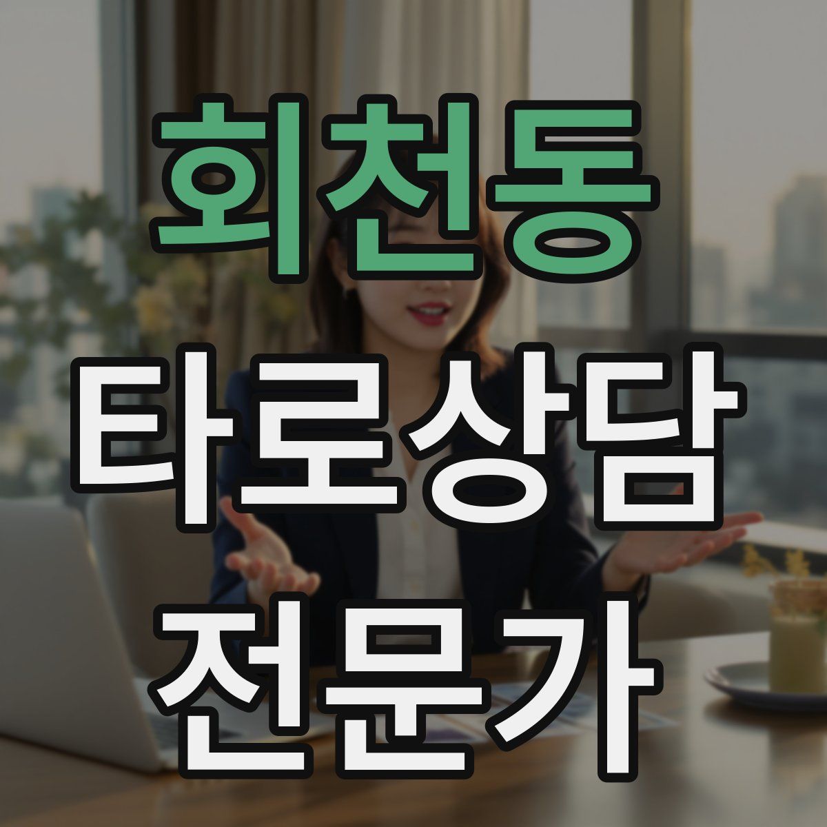 회천동 타로상담전문가 자격증