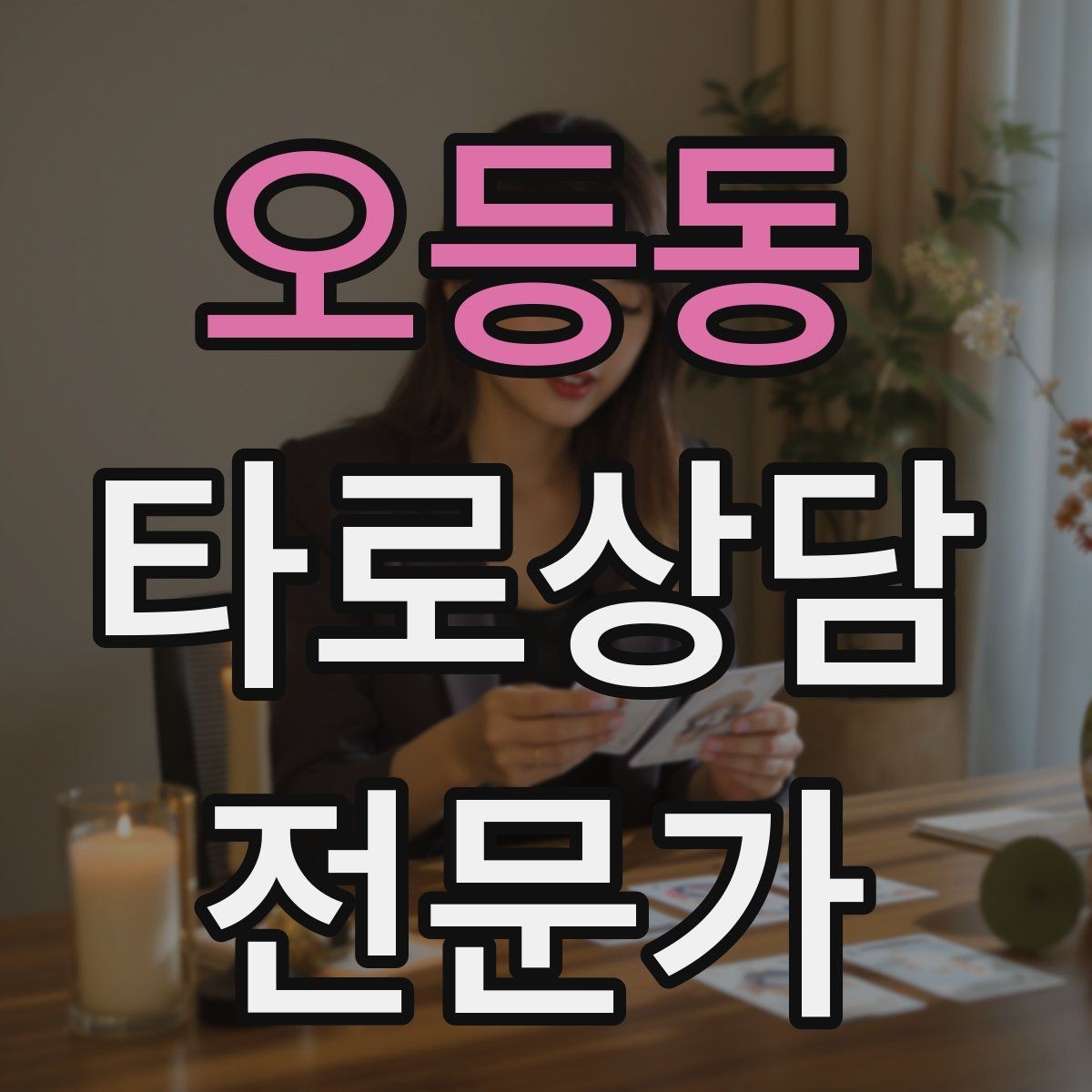 오등동 타로상담전문가 자격증 무료 체험 상담을 운영할 때 주의점