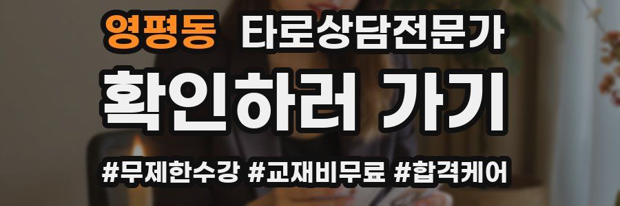 영평동 타로상담전문가 자격증