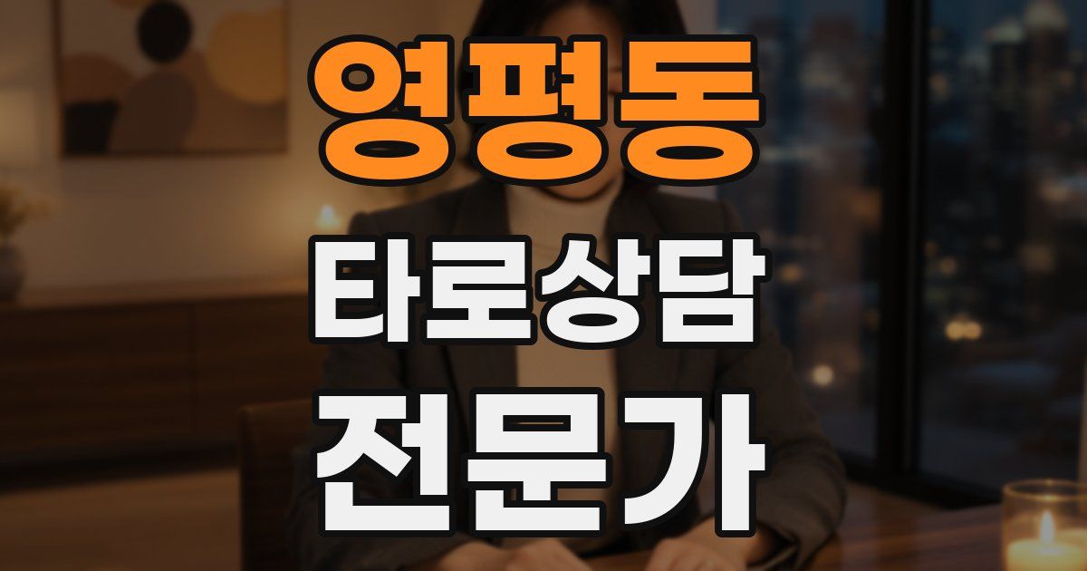 영평동 타로상담전문가 자격증