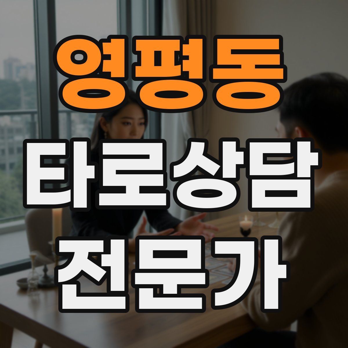 영평동 타로상담전문가 자격증