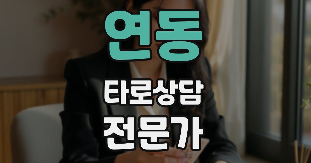 연동 타로상담전문가 자격증
