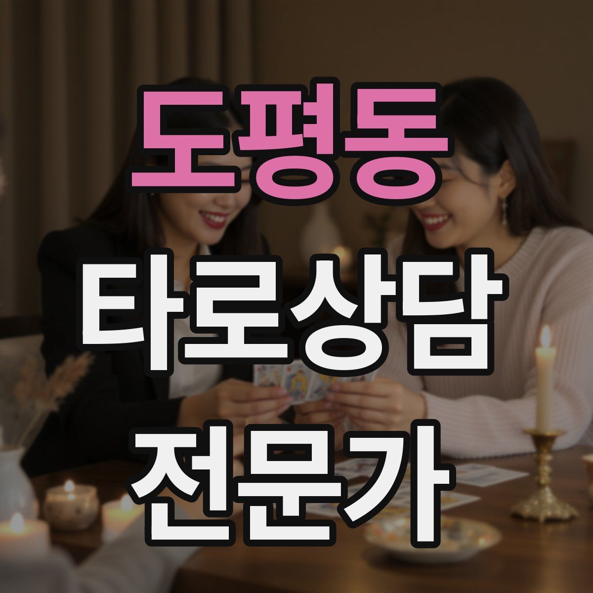 도평동 타로상담전문가 자격증