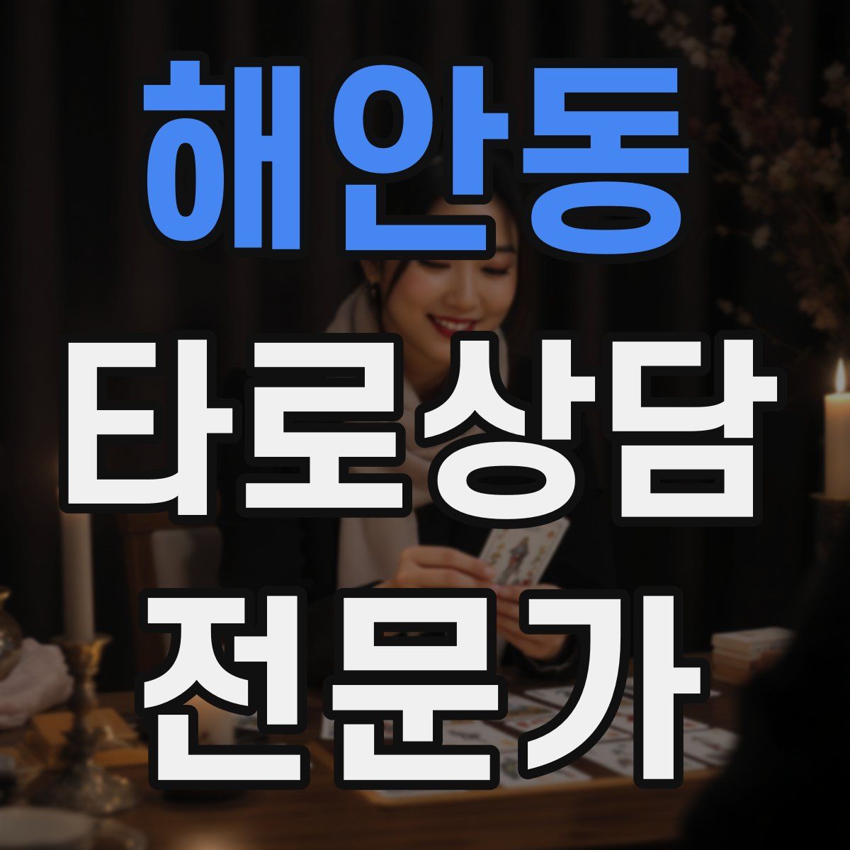 해안동 타로상담전문가 자격증