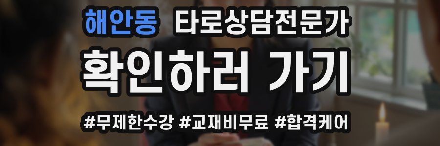 해안동 타로상담전문가 자격증