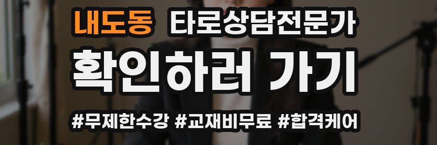 내도동 타로상담전문가 자격증