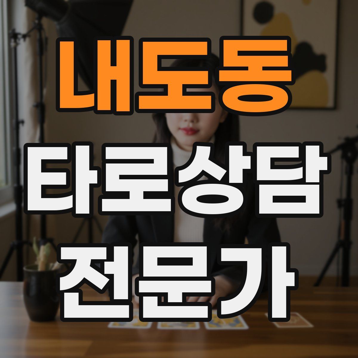 내도동 타로상담전문가 자격증
