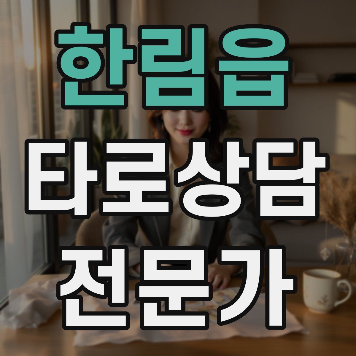 한림읍 타로상담전문가 자격증