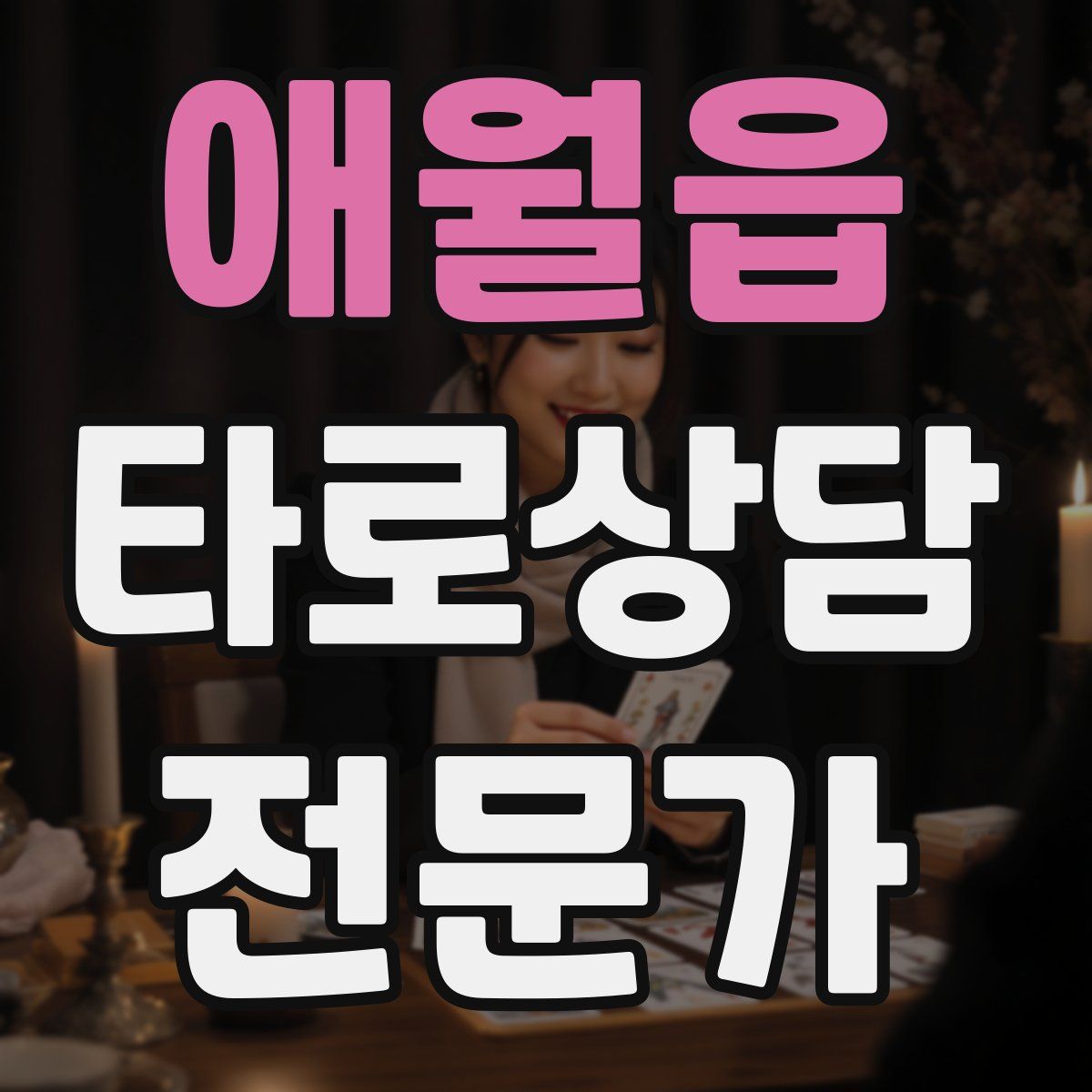 애월읍 타로상담전문가 자격증