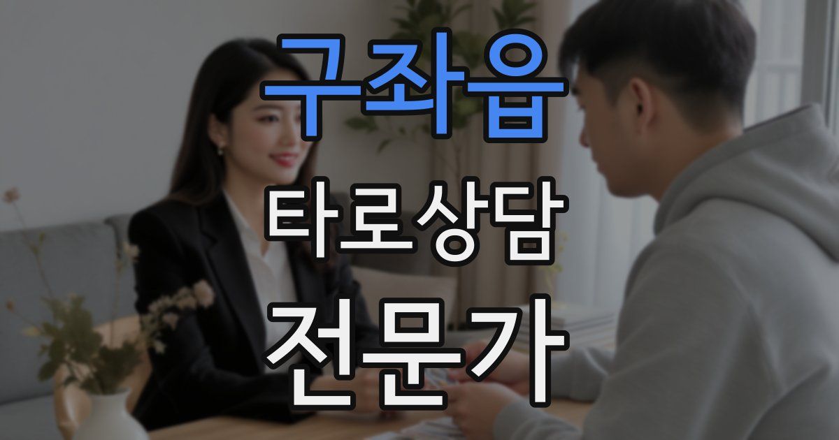 구좌읍 타로상담전문가 자격증