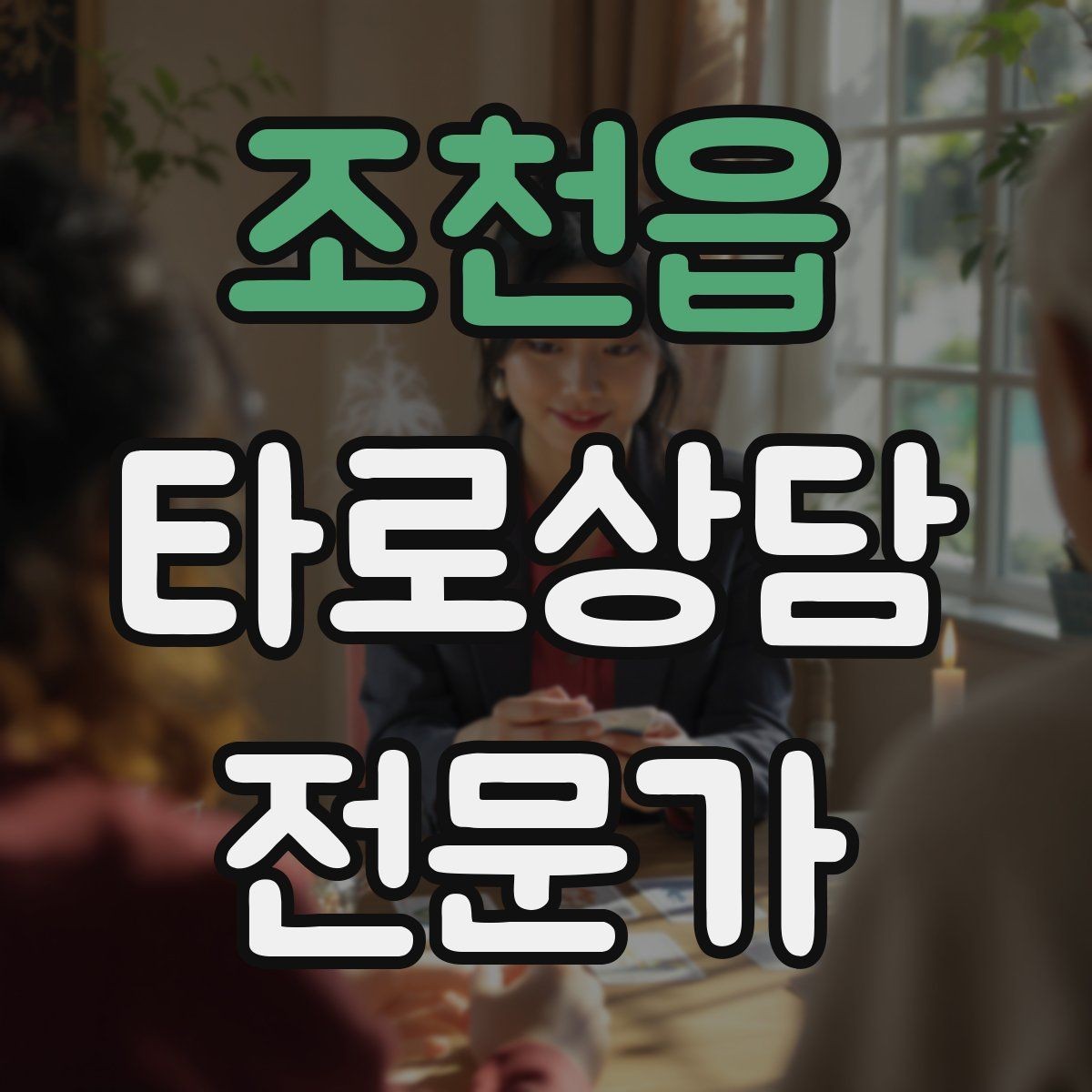 조천읍 타로상담전문가 자격증 관계 질문을 구조화하는 질문 템플릿