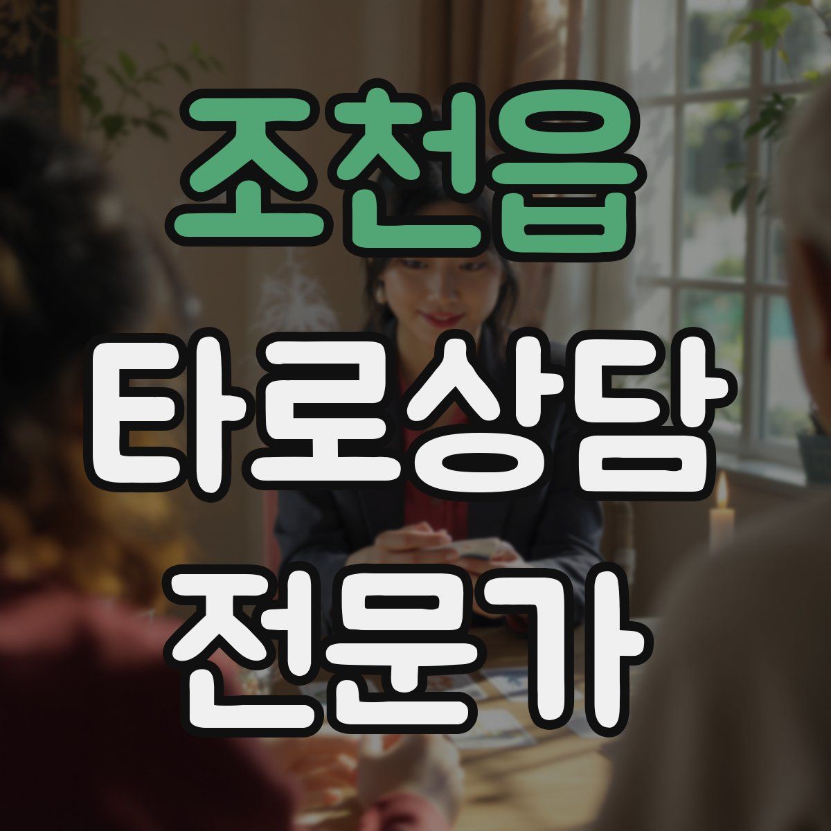 조천읍 타로상담전문가 자격증