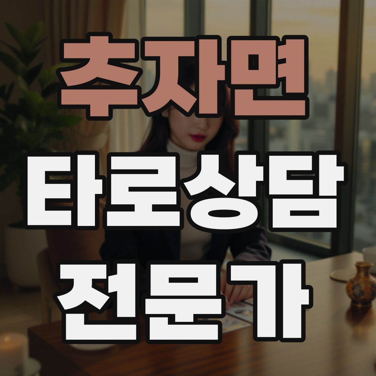 추자면 타로상담전문가 자격증