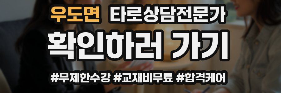 우도면 타로상담전문가 자격증