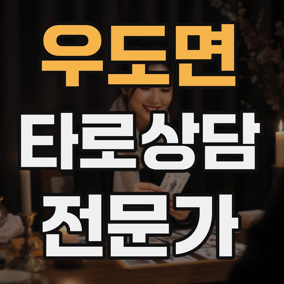 우도면 타로상담전문가 자격증