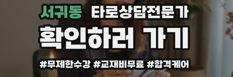 서귀동 타로상담전문가 자격증