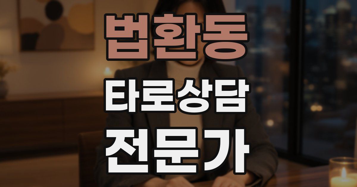 법환동 타로상담전문가 자격증