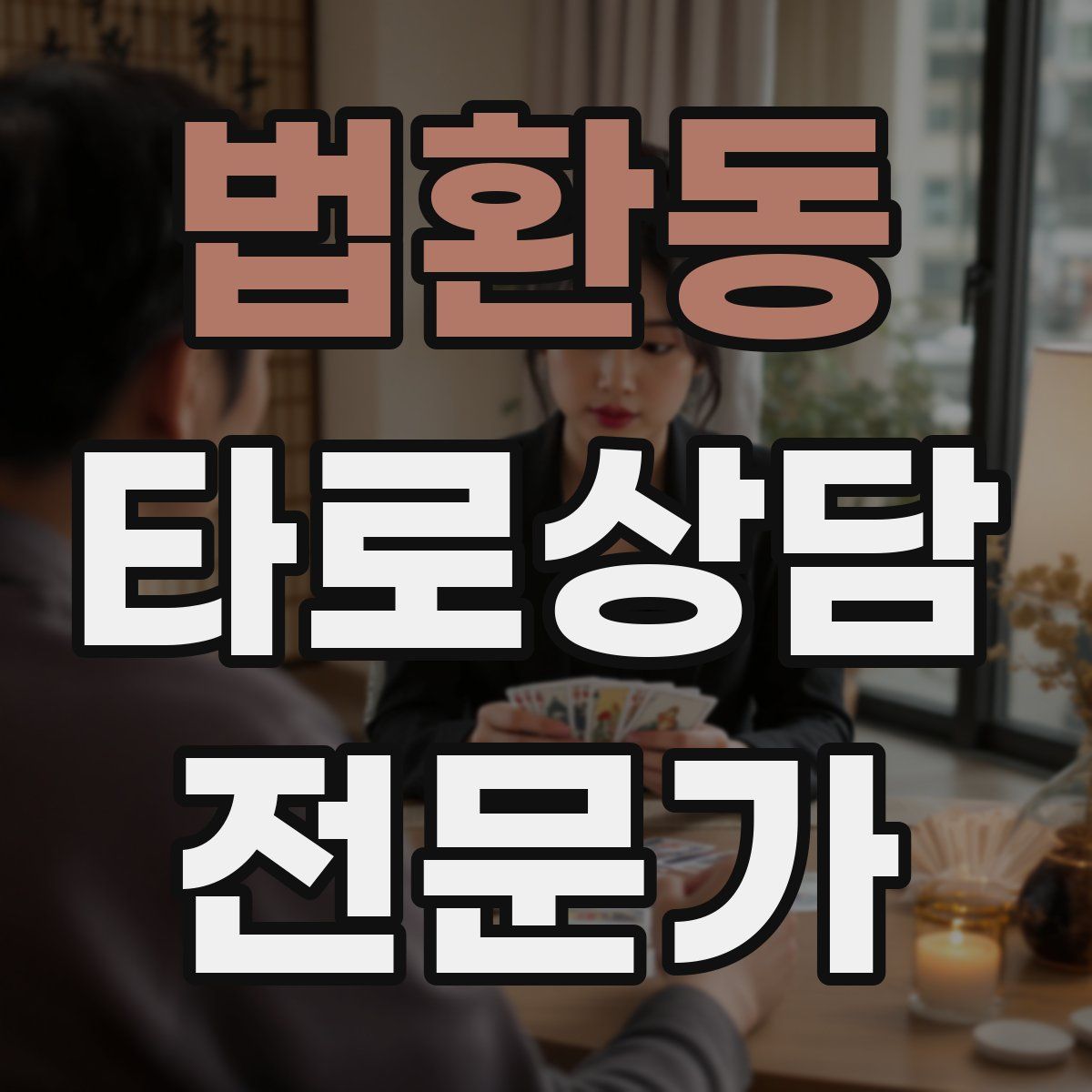 법환동 타로상담전문가 자격증