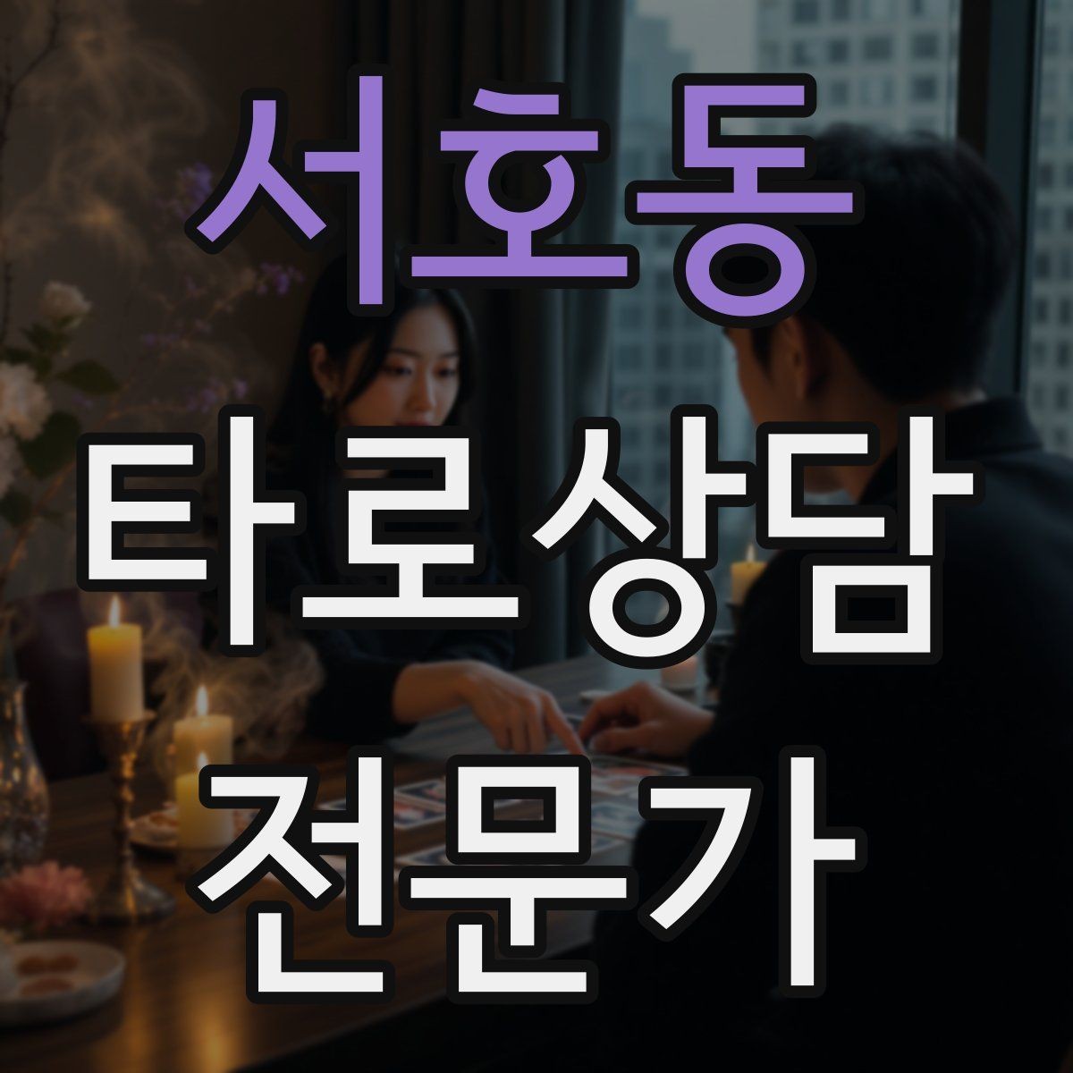 서호동 타로상담전문가 자격증 불안한 내담자를 안정시키는 안내 멘트