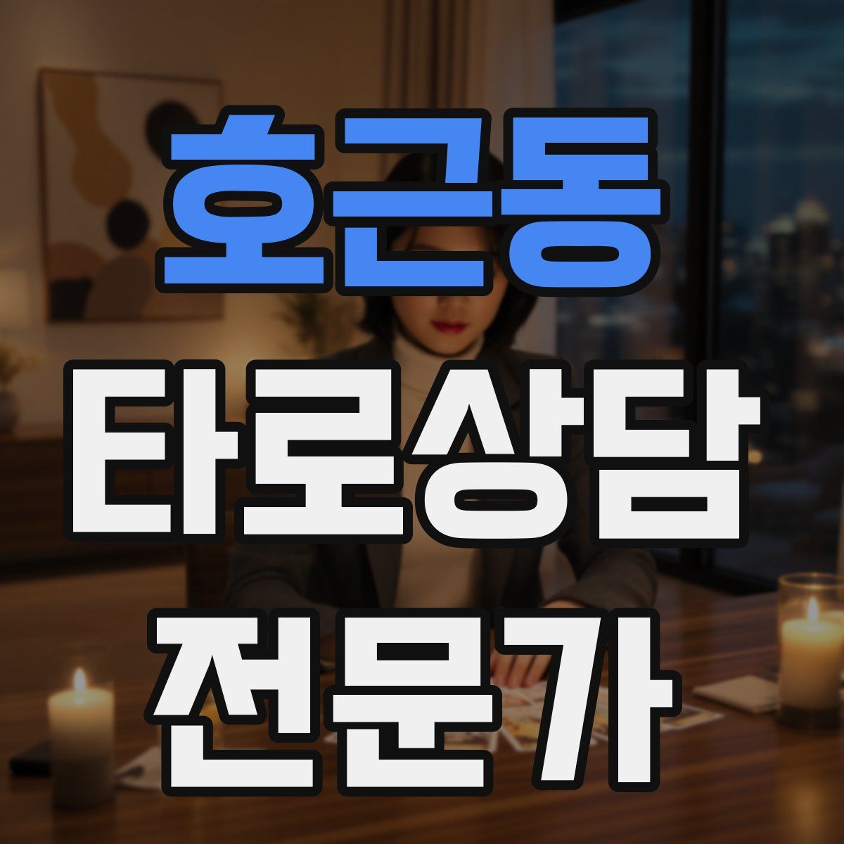 호근동 타로상담전문가 자격증