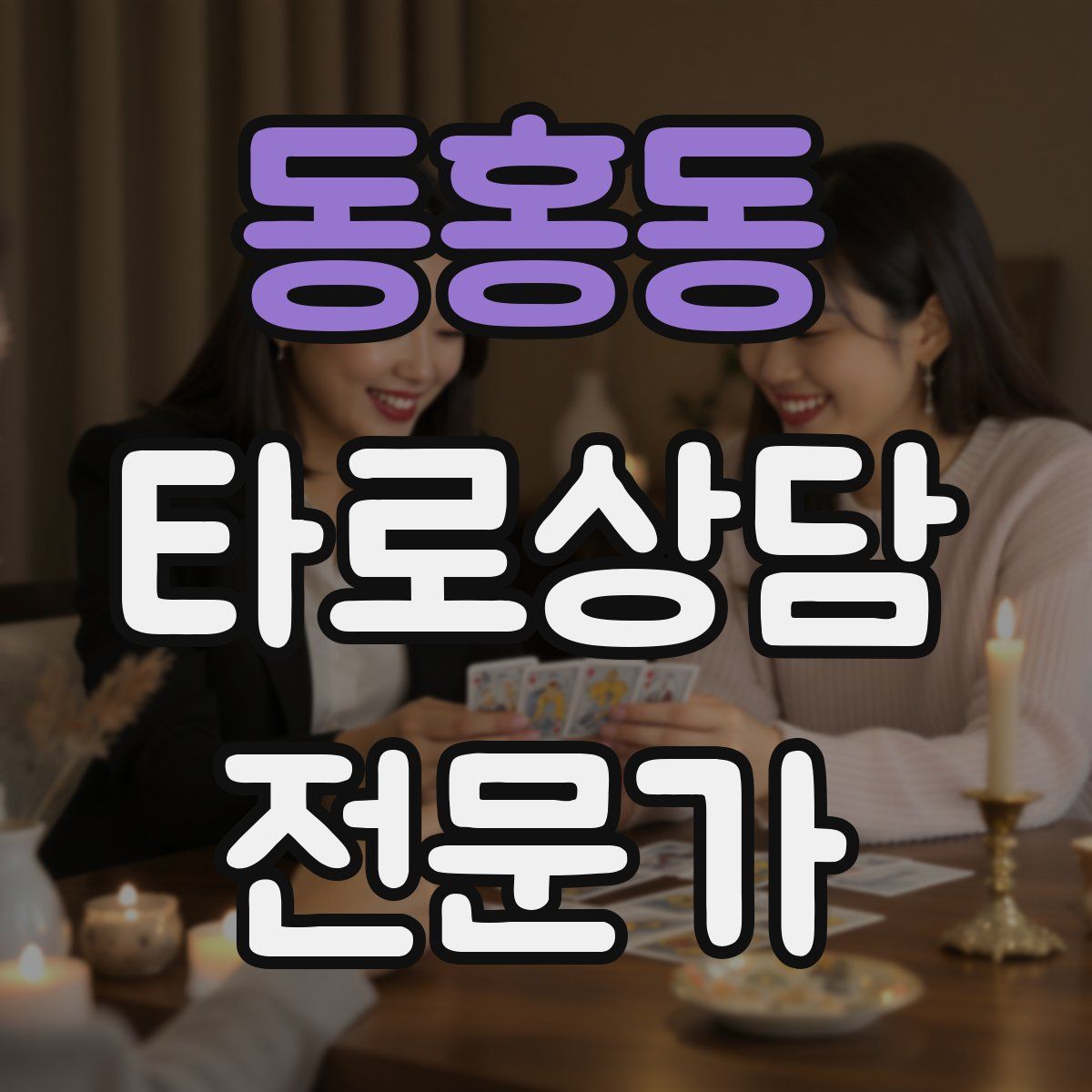 동홍동 타로상담전문가 자격증