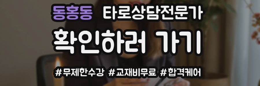 동홍동 타로상담전문가 자격증