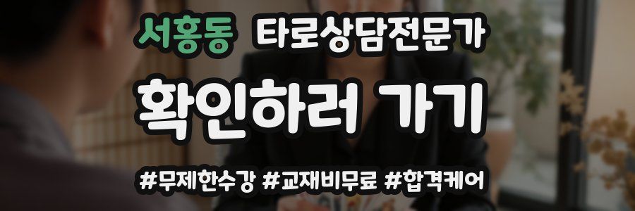 서홍동 타로상담전문가 자격증