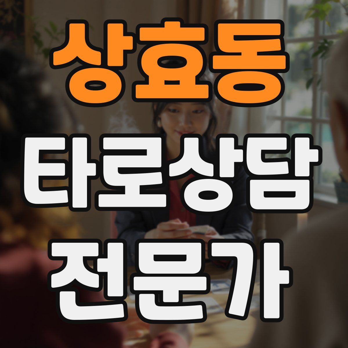 상효동 타로상담전문가 자격증
