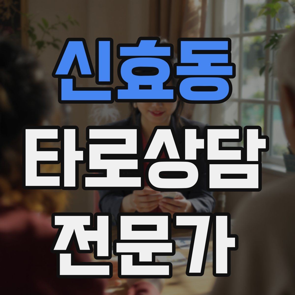 신효동 타로상담전문가 자격증 내담자 의사결정을 돕는 상담형 리딩