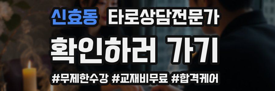 신효동 타로상담전문가 자격증