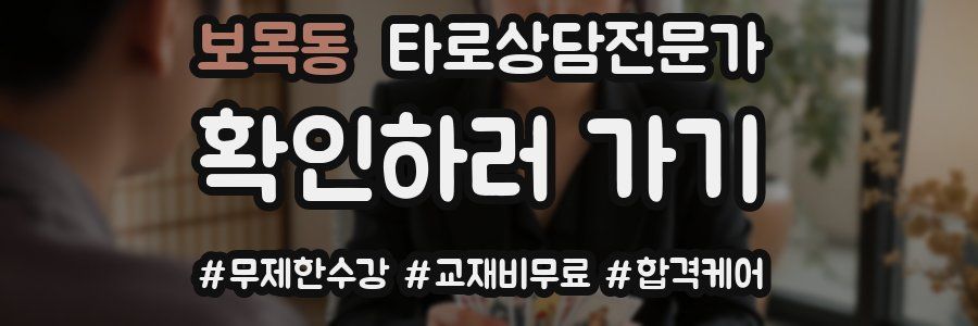 보목동 타로상담전문가 자격증