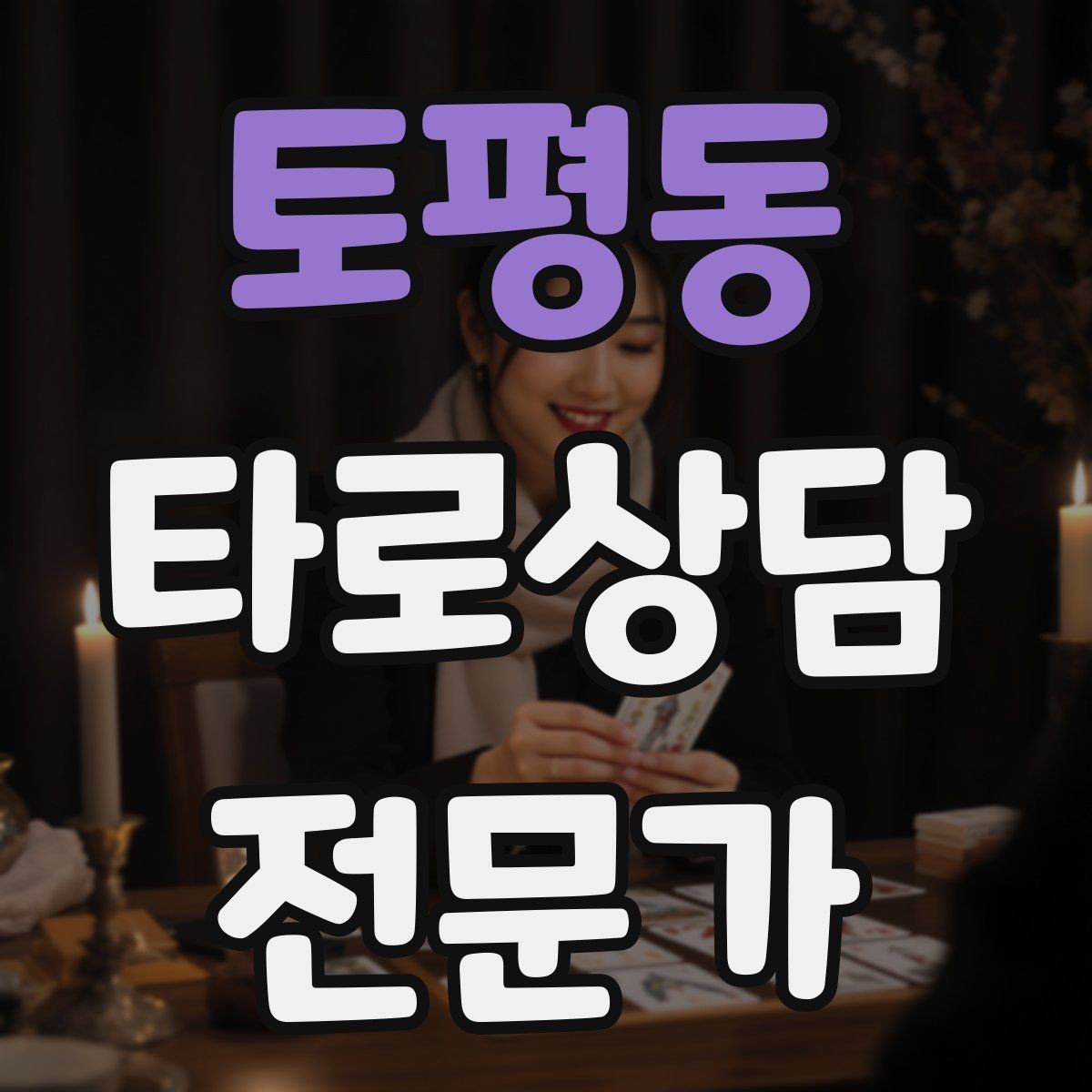 토평동 타로상담전문가 자격증 내담자 만족도를 높이는 맞춤형 질문