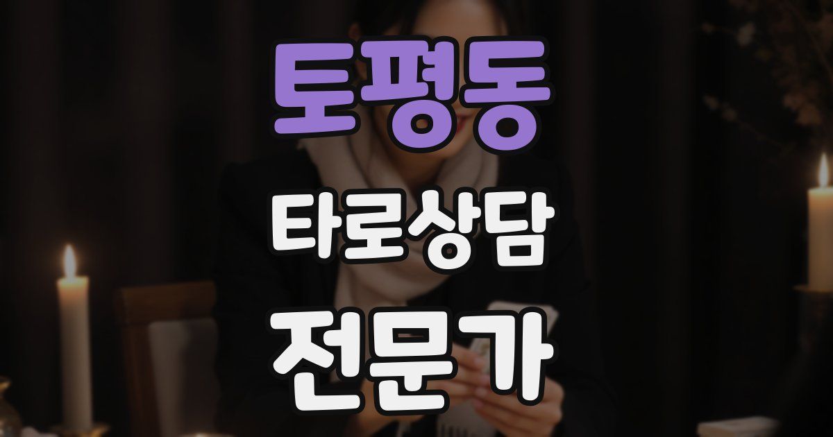 토평동 타로상담전문가 자격증