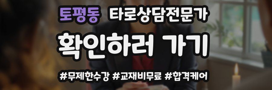 토평동 타로상담전문가 자격증