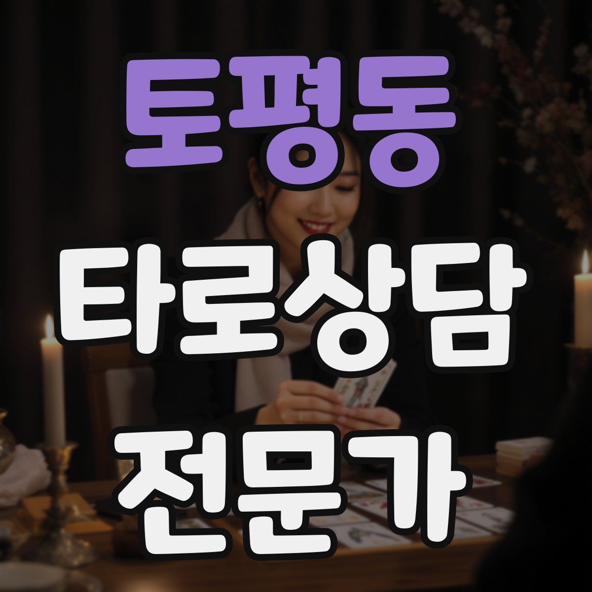 토평동 타로상담전문가 자격증