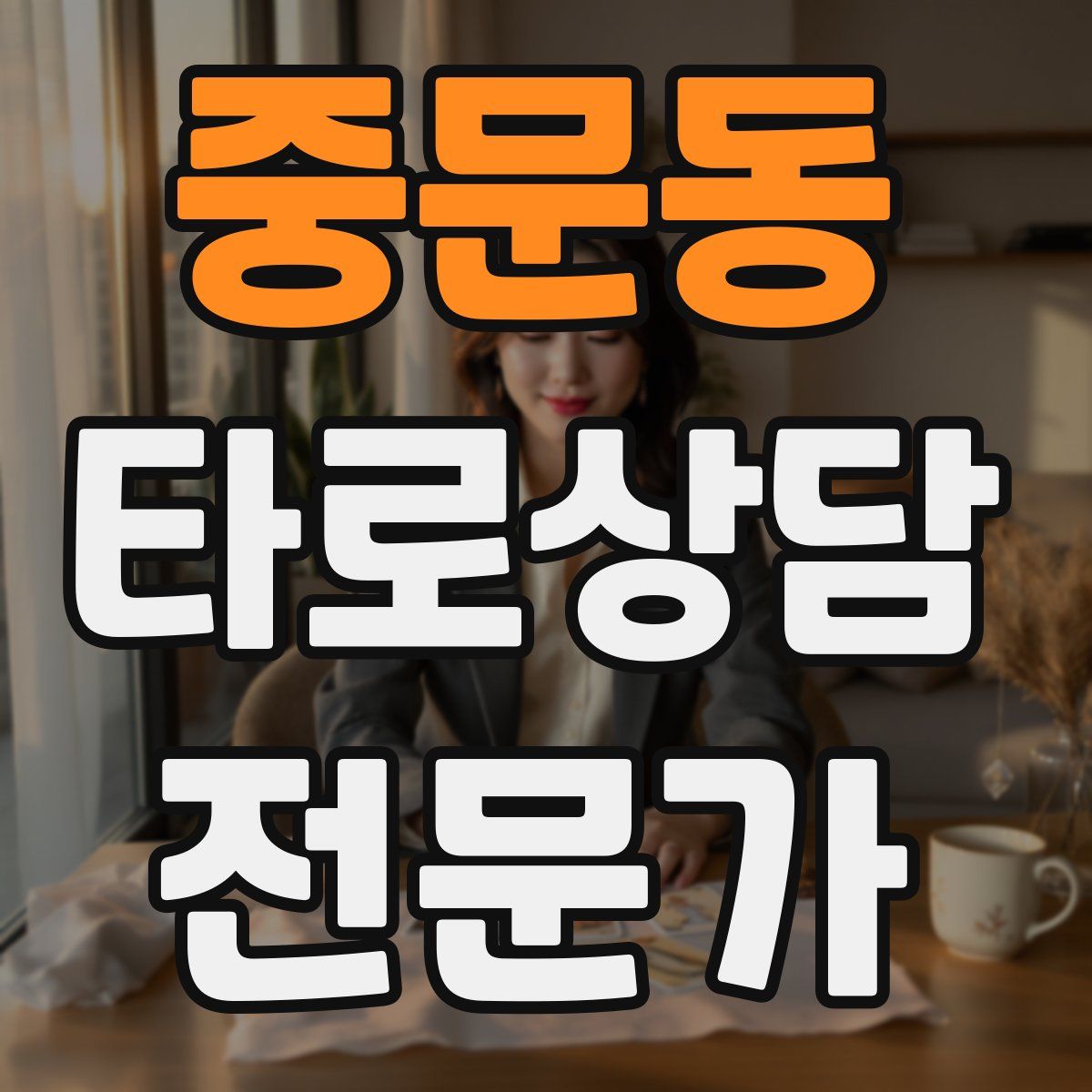 중문동 타로상담전문가 자격증