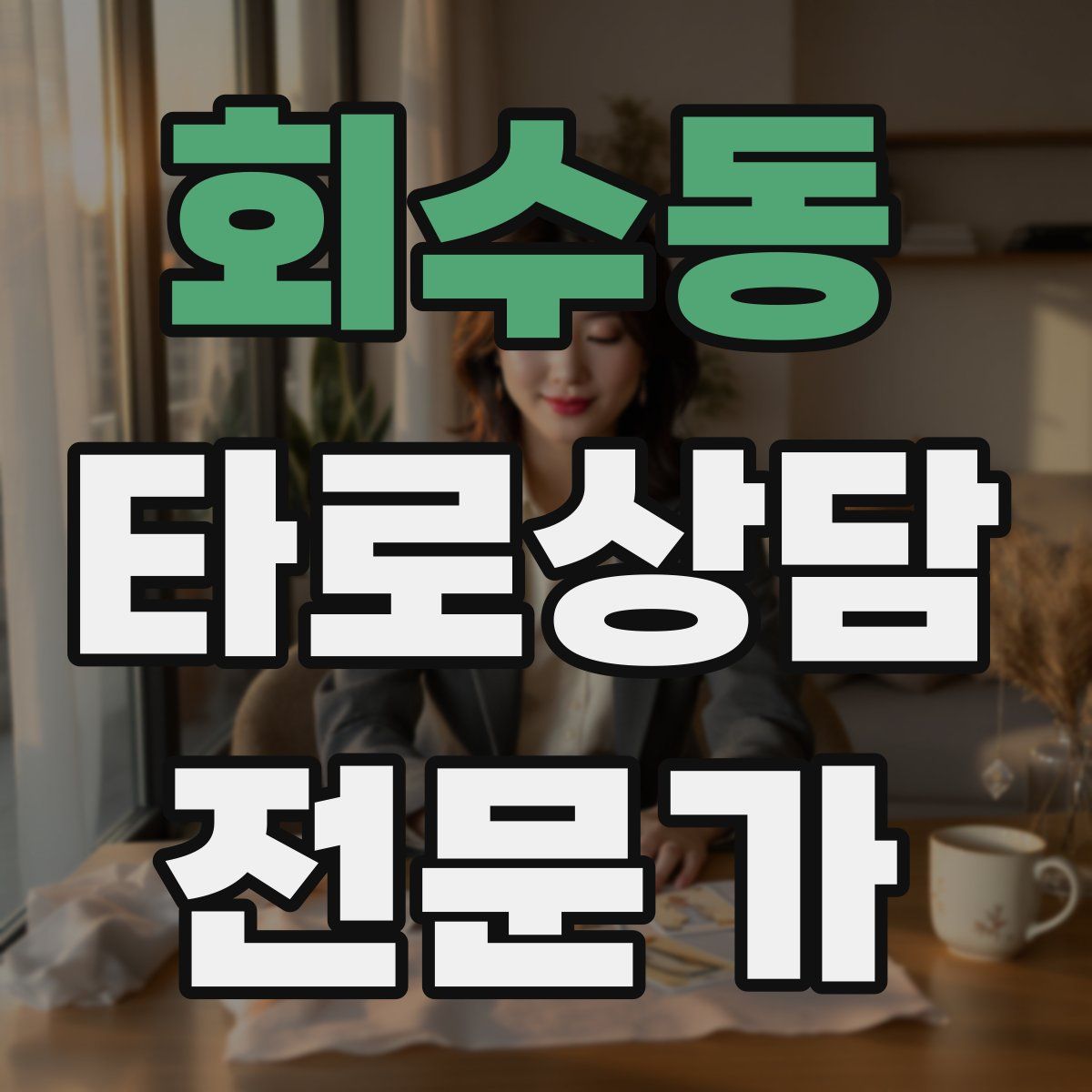 회수동 타로상담전문가 자격증