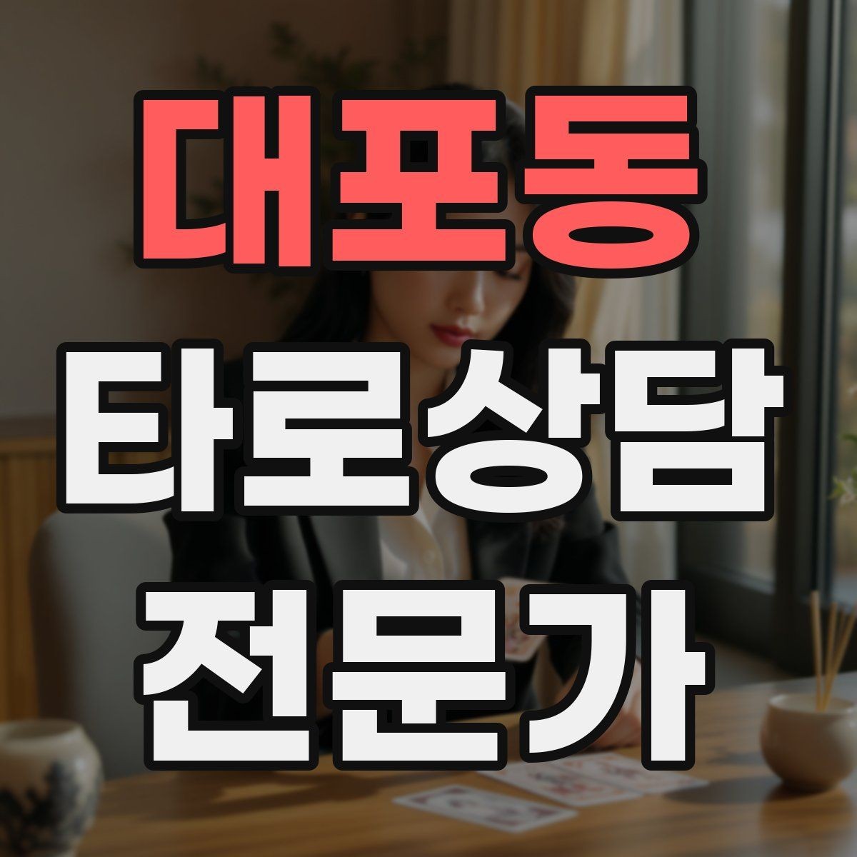 대포동 타로상담전문가 자격증 상담 중립성을 지키는 질문 재구성법