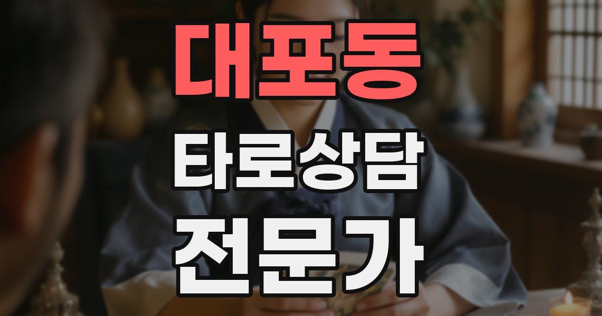대포동 타로상담전문가 자격증