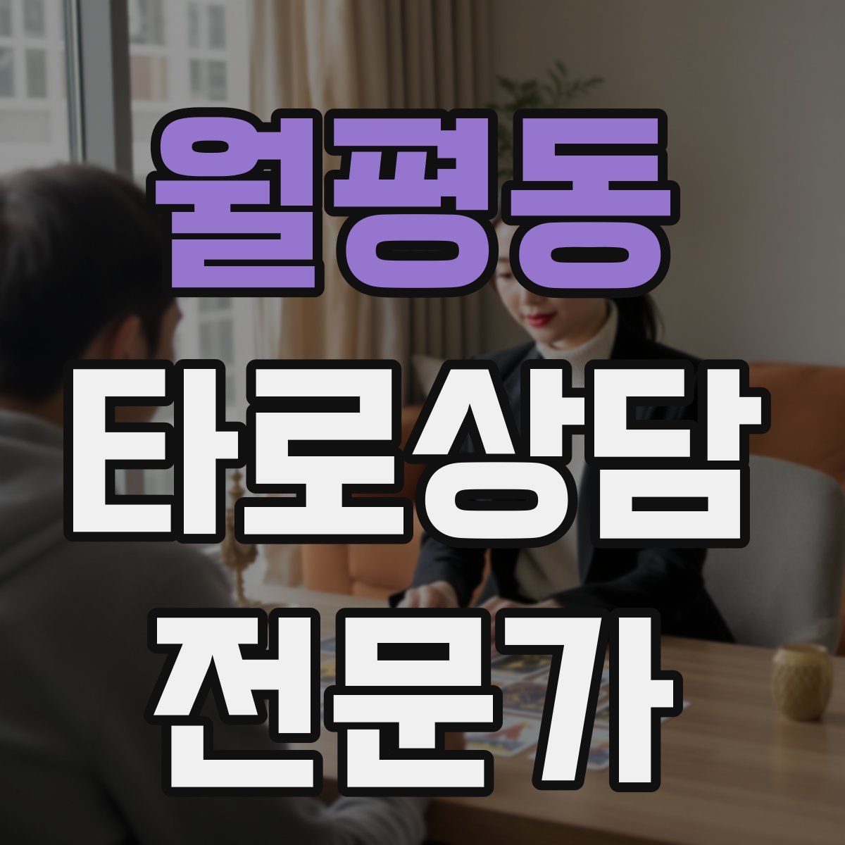 월평동 타로상담전문가 자격증